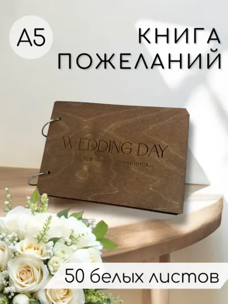 Книга пожеланий в деревянной обложке "Wedding Day"