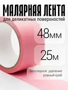 Клейкая лента малярная для деликатных поверхностей 48мм х 25м (розовая) XGLASS Малярный скотч