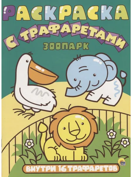 Книжный дом РФ Раскраска с трафаретами. Зоопарк