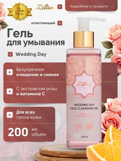Гель для умывания Zeitun Wedding Day с розовой водой и гиалуроновой кислотой, 200 мл