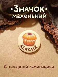 Кексик. Значок авторский маленький 25мм. Звёзды на лапках