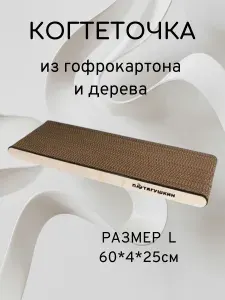 Картонная когтеточка лежанка для кошек из гофрокартона Капелла, размер L, 60*4*25см