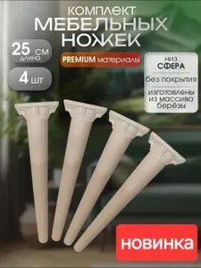 Ножки для мебели, деревянные опоры для детского стула 25см + 4 крепления