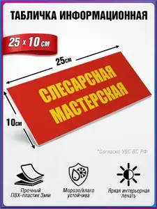 Табличка военная, информационная место СЛЕСАРНАЯ МАСТЕРСКАЯ из пластика ПВХ 3 мм / 25х10 см.