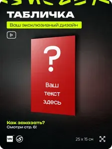 Табличка на заказ с ВАШЕЙ ИНФОРМАЦИЕЙ, серия GLOBAL, красная, пластиковая табличка на дверь, 25х15 см, Айдентика Технолоджи