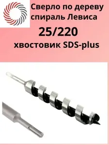 Сверло "спираль Левиса" по дереву "25х220" с хвостовиком SDS-plus "PLEXPART"