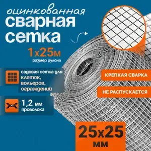 Сетка 25х25х1,2мм сварная оцинкованная / для армирования / ограждений