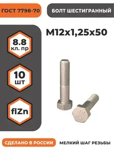 Болт М12х1,25х50 ГОСТ 7798-70 (DIN 960) кл. пр. 8.8 в цинке, высокопрочный, мелкая резьба, уп. - 10 шт.