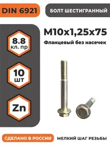Болт фланцевый М10х1,25х75 DIN 6921, класс прочности 8.8, оцинкованный, без насечек, мелкая резьба, уп. - 10 шт.