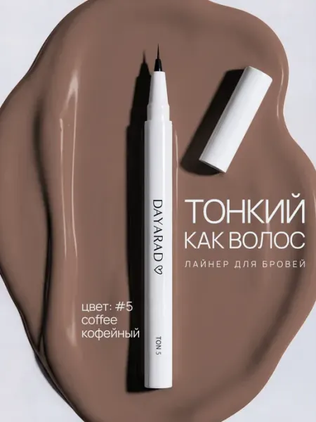 DAYARAD Стойкий ультратонкий маркер лайнер для бровей кофе