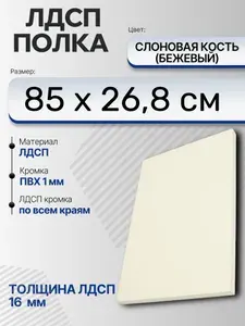 ЛДСП Слоновая кость (Бежевый) 85 х 26,8 см. Мебельный щит (Полка в шкаф)