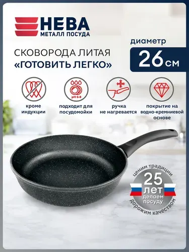 Нева Металл Посуда Сковорода Готовить легко!, 26 см, без крышки, с фиксированной ручкой