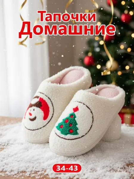 DAYASHA Тапочки домашние плюшевые женские мужские
