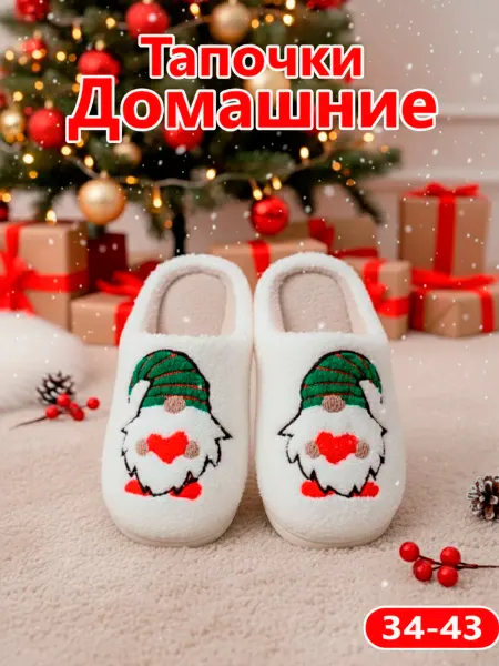 DAYASHA Тапочки домашние плюшевые Гном