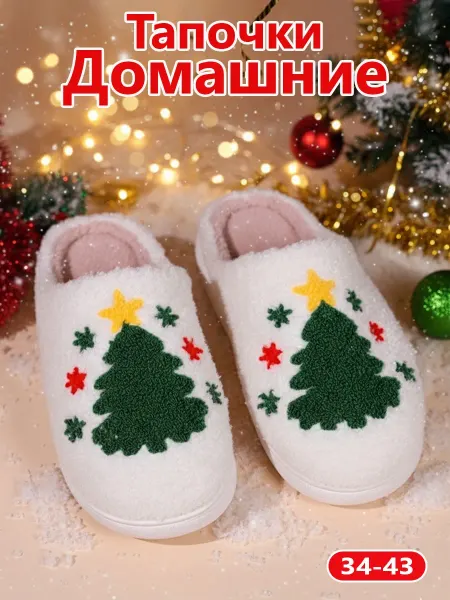 DAYASHA Тапочки домашние плюшевые Елка