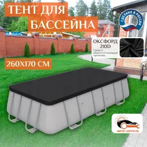 Тент для каркасного бассейна 260х170 см, черный