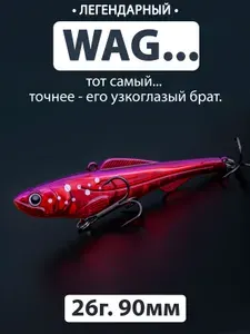 ВИБ (26г. 90мм.) для рыбалки воблер вагнер wagner wagoner, приманка раттлин vib. судак щука окунь