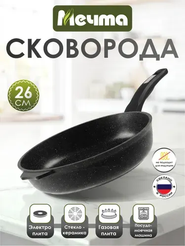 Сковорода "Мечта" 26см Гранит с антипригарным покрытием со съемной ручкой, можно мыть в посудомоечной машине