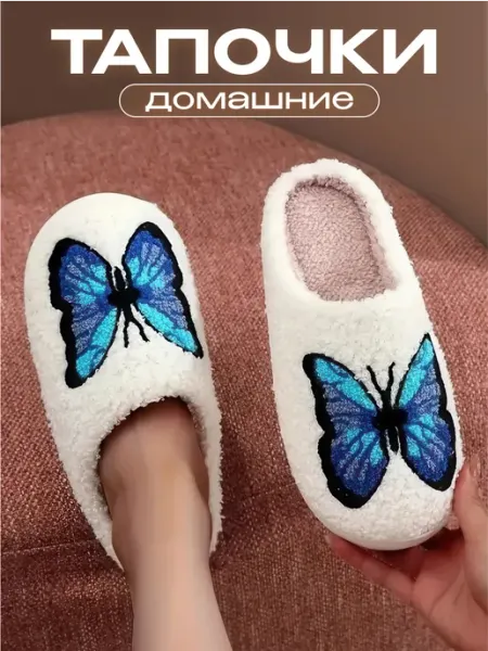 DAYASHA Тапочки домашние комнатные плюшевые бабочка