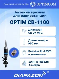 Антенна автомобильная врезная Optim CB-1100 для рации, 27 МГц