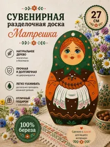 Ажна Доска-матрешка сувенирная деревянная 27х14 см