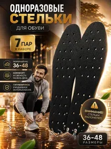 Одноразовые стельки для обуви мужские и женские чёрные, 7 пар, 46 размер (28 см)