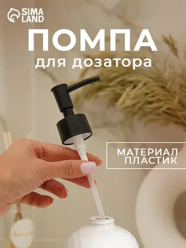 Помпа дозатор для жидкого мыла, сменная, пластик, 28 мм, чёрная