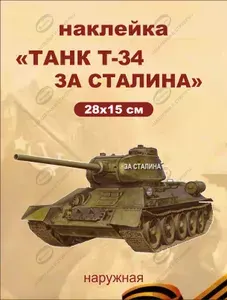 Наклейка "Танк Т-34 за Сталина" 28х15 см.
