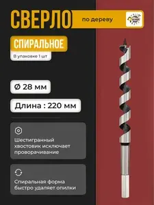 Сверло по дереву спиральное 28х220 мм с шестигранным хвостовиком / Сверло винтовое (ЛЕВИСА) 28х220мм