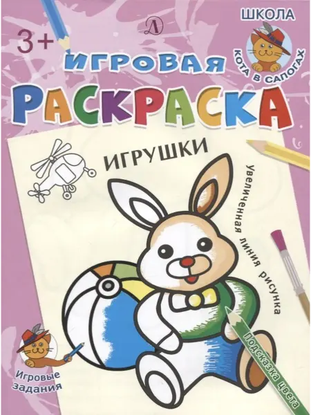 Книжный дом РФ Игрушки. Игровая раскраска