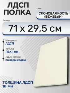 ЛДСП Слоновая кость (Бежевый) 71 х 29,5 см. Мебельный щит (Полка в шкаф)