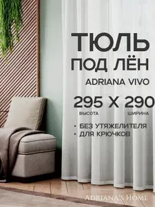 Тюль Adriana Vivo, под лен, белый, для высоких потолков, высота 295 см, ширина 290 см