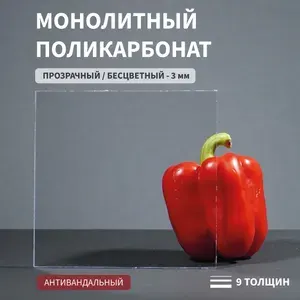 Поликарбонат монолитный, 3 мм, 290х400 мм, Прозрачный, NEW,