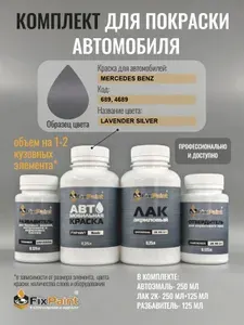 Комплект для покраски MERCEDES BENZ, код 689, 4689, LAVENDER SILVER, базовая автомобильная краска 250 мл, лак 2K 250 мл с отвердителем, разбавитель 125 мл, FixPaint Pro