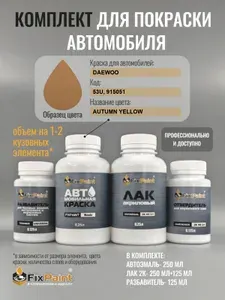 Комплект для покраски DAEWOO, код 53U, 915051, AUTUMN YELLOW, базовая автомобильная эмаль 250 мл, лак 2K 250 мл с отвердителем, разбавитель 125 мл, FixPaint Pro