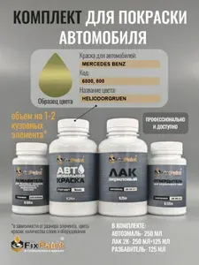 Комплект для покраски MERCEDES BENZ, код 6800, 800, HELIODORGRUEN, базовая автомобильная краска 250 мл, лак 2K 250 мл с отвердителем, разбавитель 125 мл, FixPaint Pro
