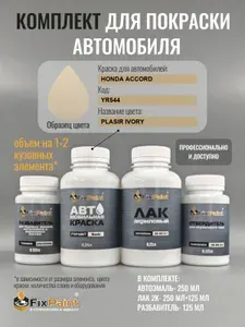 Комплект для покраски HONDA ACCORD, код YR544, PLASIR IVORY, базовая автомобильная краска 250 мл, лак 2K 250 мл с отвердителем, разбавитель 125 мл, FixPaint Pro