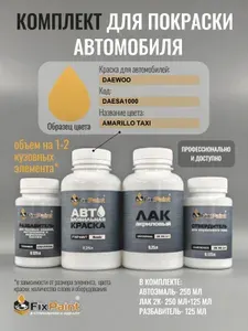 Комплект для покраски DAEWOO, код DAESA1000, AMARILLO TAXI, базовая автомобильная эмаль 250 мл, лак 2K 250 мл с отвердителем, разбавитель 125 мл, FixPaint Pro