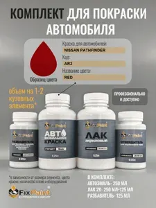 Комплект для покраски NISSAN PATHFINDER, код AR2, RED, базовая автомобильная краска 250 мл, лак 2K 250 мл с отвердителем, разбавитель 125 мл, FixPaint Pro