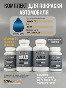 Комплект для покраски HONDA FIT, код B97M, VOLTAGE BLUE, базовая автомобильная краска 250 мл, лак 2K 250 мл с отвердителем, разбавитель 125 мл, FixPaint Pro
