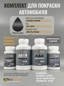Комплект для покраски PEUGEOT BOXER, код EVL, M0VL, GRIS PLATINUM, базовая автомобильная краска 250 мл, лак 2K 250 мл с отвердителем, разбавитель 125 мл, FixPaint Pro