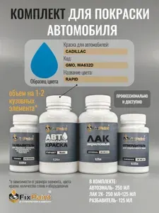 Комплект для покраски CADILLAC, код GMO, WA632D, RAPID, базовая автомобильная краска 250 мл, лак 2K 250 мл с отвердителем, разбавитель 125 мл, FixPaint Pro
