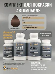 Комплект для покраски HYUNDAI I10, код X9N, CASHMMERE BROWN, базовая автомобильная краска 250 мл, лак 2K 250 мл с отвердителем, разбавитель 125 мл, FixPaint Pro