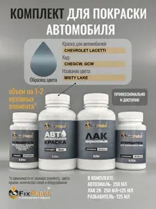Комплект для покраски CHEVROLET LACETTI, код CHEGCW, GCW, MISTY LAKE, базовая автомобильная краска 250 мл, лак 2K 250 мл с отвердителем, разбавитель 125 мл, FixPaint Pro