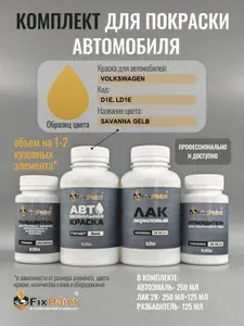 Комплект для покраски VOLKSWAGEN, код D1E, LD1E, SAVANNA GELB, базовая автомобильная краска 250 мл, лак 2K 250 мл с отвердителем, разбавитель 125 мл, FixPaint Pro