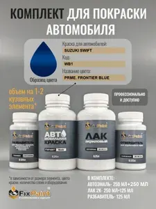 Комплект для покраски SUZUKI SWIFT, код WB1, Трехслойная PRME FRONTIER BLUE, базовая автомобильная краска 500 мл, лак 2K 250 мл с отвердителем, разбавитель 125 мл, FixPaint Pro