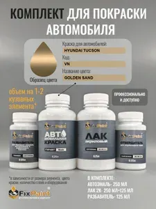 Комплект для покраски HYUNDAI TUCSON, код VN, GOLDEN SAND, базовая автомобильная краска 250 мл, лак 2K 250 мл с отвердителем, разбавитель 125 мл, FixPaint Pro