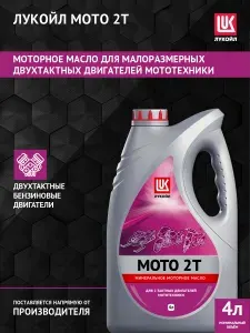 ЛУКОЙЛ (LUKOIL) МОТО 2T Масло моторное, Минеральное, 4 л