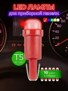Led лампы T5 W1,2W (светодиодные) для приборной панели белый цвет - 10 шт