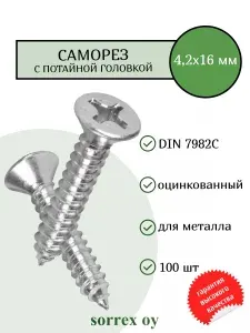 Саморез по металлу с потайной головкой 4,2x16 DIN 7982С оцинкованный с острым наконечником (100 штук) Sorrex OY